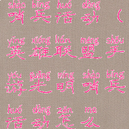 lol手游光明哨兵活动(英雄联盟手游光明哨兵活动怎么做)