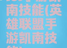 lol手游凯南技能(英雄联盟手游凯南技能)