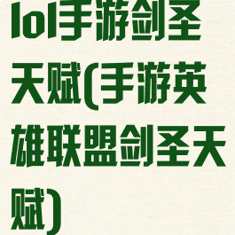 lol手游剑圣天赋(手游英雄联盟剑圣天赋)