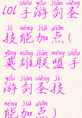 lol手游剑圣技能加点(英雄联盟手游剑圣技能加点)