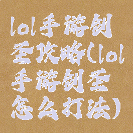 lol手游剑圣攻略(lol手游剑圣怎么打法)