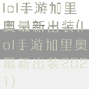 lol手游加里奥最新出装(lol手游加里奥最新出装2021)