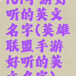 lol手游好听的英文名字(英雄联盟手游好听的英文名字)