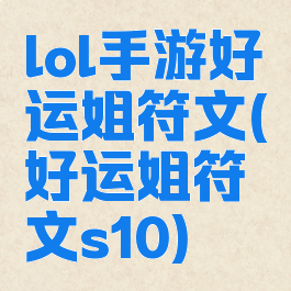 lol手游好运姐符文(好运姐符文s10)