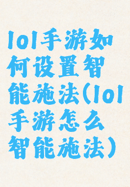 lol手游如何设置智能施法(lol手游怎么智能施法)