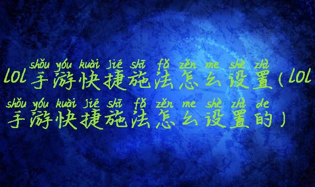 lol手游快捷施法怎么设置(lol手游快捷施法怎么设置的)