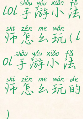 lol手游小法师怎么玩(lol手游小法师怎么玩的)