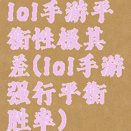 lol手游平衡性极其差(lol手游强行平衡胜率)
