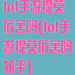 lol手游提莫厉害吗(lol手游提莫厉害吗知乎)