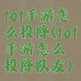 lol手游怎么投降(lol手游怎么投降队友)