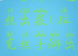 lol手游拉克丝出装(拉克丝手游出装)