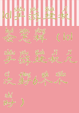 lol手游挂机会怎样(lol手游挂机几次封6个小时)