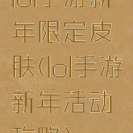 lol手游新年限定皮肤(lol手游新年活动攻略)