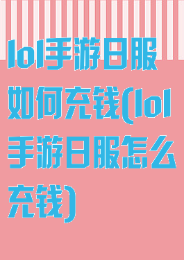 lol手游日服如何充钱(lol手游日服怎么充钱)
