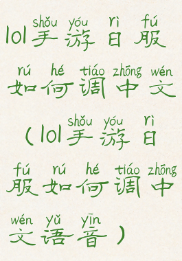 lol手游日服如何调中文(lol手游日服如何调中文语音)