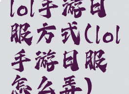 lol手游日服方式(lol手游日服怎么弄)