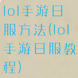 lol手游日服方法(lol手游日服教程)