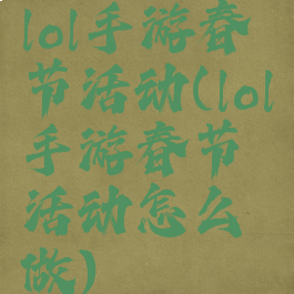 lol手游春节活动(lol手游春节活动怎么做)
