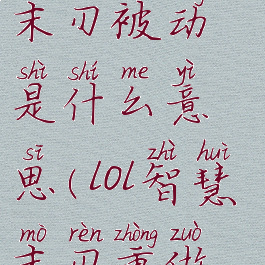 lol手游智慧末刃被动是什么意思(lol智慧末刃重做效果)
