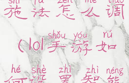 lol手游智能施法怎么调(lol手游如何设置智能施法)