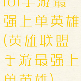 lol手游最强上单英雄(英雄联盟手游最强上单英雄)