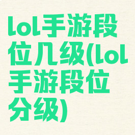 lol手游段位几级(lol手游段位分级)