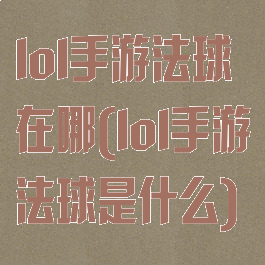 lol手游法球在哪(lol手游法球是什么)