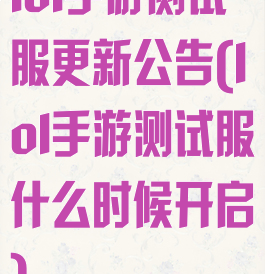 lol手游测试服更新公告(lol手游测试服什么时候开启)