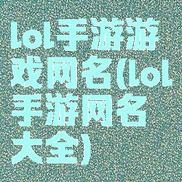 lol手游游戏网名(lol手游网名大全)