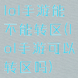 lol手游能不能转区(lol手游可以转区吗)