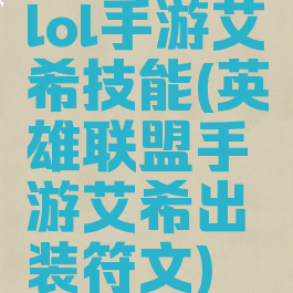 lol手游艾希技能(英雄联盟手游艾希出装符文)