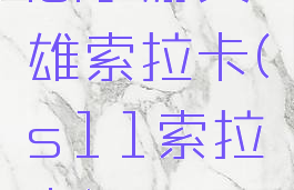 lol手游英雄索拉卡(s11索拉卡)