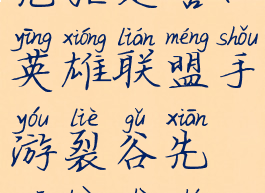 lol手游裂谷先驱是啥(英雄联盟手游裂谷先驱报是什么)