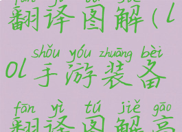 lol手游装备翻译图解(lol手游装备翻译图解高清图)