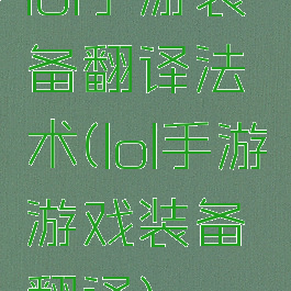lol手游装备翻译法术(lol手游游戏装备翻译)