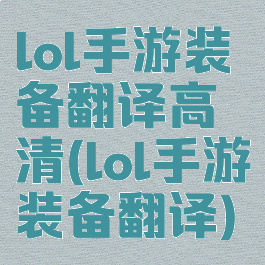 lol手游装备翻译高清(lol手游装备翻译)