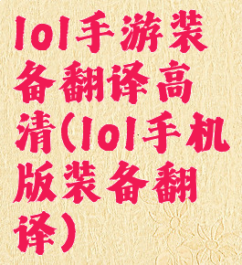 lol手游装备翻译高清(lol手机版装备翻译)