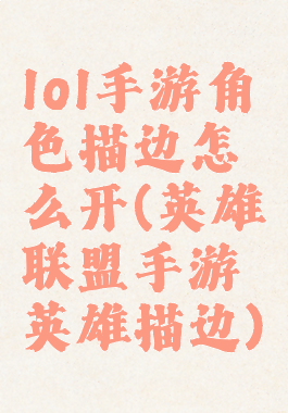 lol手游角色描边怎么开(英雄联盟手游英雄描边)