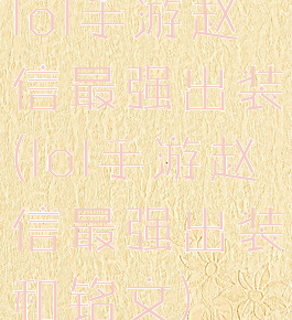 lol手游赵信最强出装(lol手游赵信最强出装和铭文)