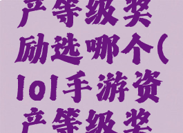 lol手游资产等级奖励选哪个(lol手游资产等级奖励)