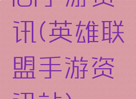 lol手游资讯(英雄联盟手游资讯站)