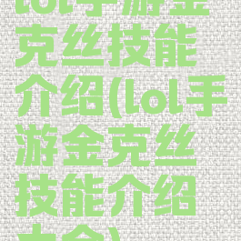 lol手游金克丝技能介绍(lol手游金克丝技能介绍大全)