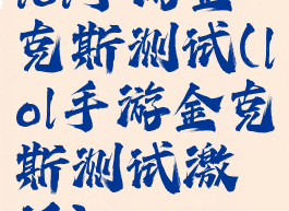lol手游金克斯测试(lol手游金克斯测试激活)