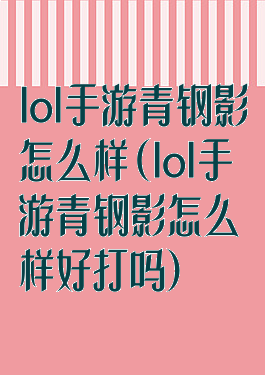 lol手游青钢影怎么样(lol手游青钢影怎么样好打吗)