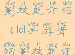 lol手游青钢影技能介绍(lol手游青钢影技能连招)