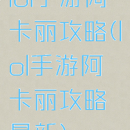 lol手游阿卡丽攻略(lol手游阿卡丽攻略最新)