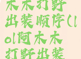 lol手游阿木木打野出装顺序(lol阿木木打野出装顺序s11)