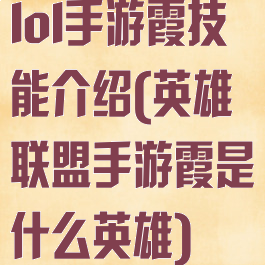 lol手游霞技能介绍(英雄联盟手游霞是什么英雄)
