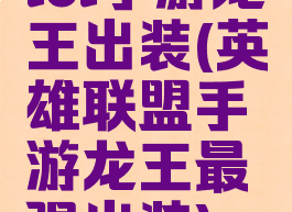lol手游龙王出装(英雄联盟手游龙王最强出装)