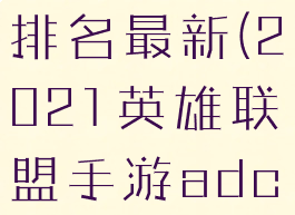 lol手游adc排名最新(2021英雄联盟手游adc)